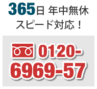 24時間365日対応!0120-818-494